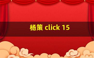 杨策 click 15